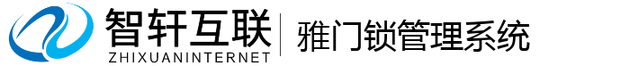 雅门锁管理系统